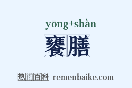 饔膳是什么意思的图片